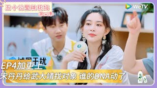 【桃花坞回顾】第4期加更上:宋丹丹要给武大靖找对象,谁的DNA动了 !|《五十公里桃花坞 第二季》Wonderland SPECIAL S2#五十公里桃花坞