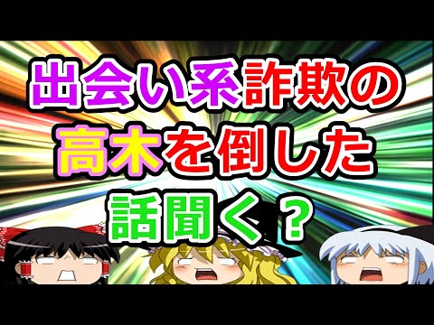 【2ch面白いスレ】出会い系の詐欺の高木に勝ったw【ゆっくり】