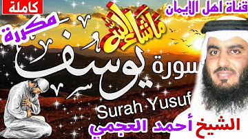 سورة يوسف كاملة مكررة بصوت اكثر من رائع الشيخ أحمد العجميsurat yusif bisawt alshaykh 'ahmad aleajami