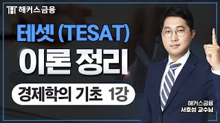 테셋 (TESAT) 이론 50분 핵심 정리! - 경제학의 기초①┃ 해커스금융 서호성 교수님