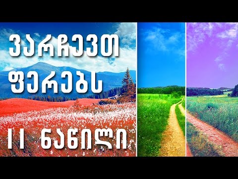 ფერების შერჩევითი კორექცია II ნაწილი - Selective color correction in Photoshop part 2