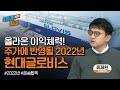 [4시에 만나는 미래] 현대글로비스 - 레벨업한 이익, 주가 반영은? | 2022.1.4 (화)