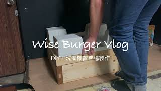 DIY！洗濯機置き場を自作してみた