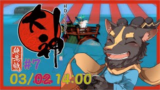 【大神絶景版】＃7 なんかヒミコしにそうじゃね？【初見プレイ】
