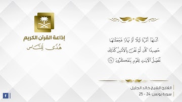 القارئ خالد الجليل - إِنَّمَا مَثَلُ الْحَيَاةِ الدُّنْيَا كَمَاءٍ أَنزَلْنَاهُ مِنَ السَّمَاءِ