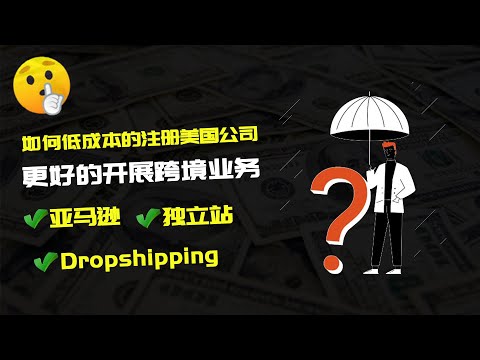 如何低成本的注册美国公司帮你更好的开展跨境业务 亚马逊 Dropshipping