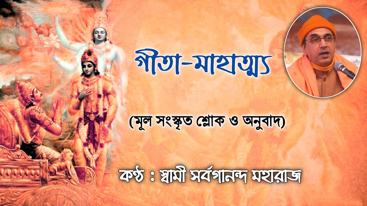 Gita Mahatmya     Chanting By Swami Sarvagananda Ji  Srimad Bhagvad Geeta