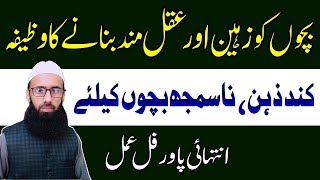 Bache Ko Zaheen Bana Ne Ka Wazifa | Wazifa For Children To Make Intelligent