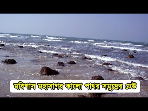 ভিডিও: কালো ঢেউ