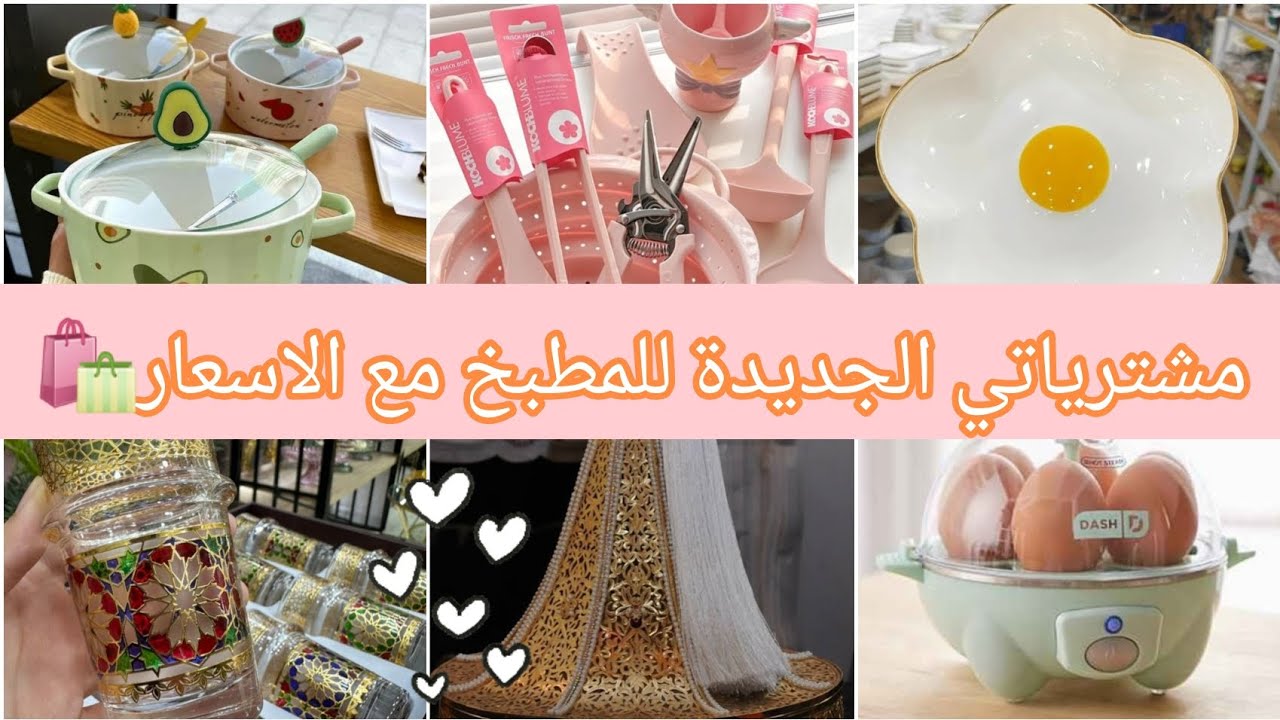 #مشتريات 🛍مشترياتي الجديدة للمطبخ مع الاسعار💖تجربتي ورأيي الصريح✅مشتريات وردية وكيوت للمطبخ