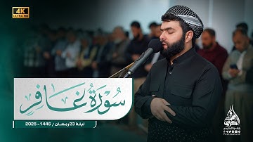 تلاوة حزينة و  رائعة من سورة غافر كاملة بصوت الشيخ بيشوا قادر الكردي #رمضان_2025 