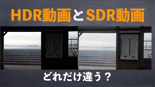 HDRとSDR どれだけ違う？（SDR編）