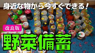 【食糧備蓄】野菜不足を補う身近な保存食品！昨年投稿した【野菜の備蓄】の改良版です