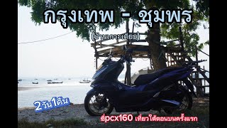 EP 5.(1)ขี่pcx 160 เที่ยว จังหวัดชุมพร กับการกางเต้นท์ครั้งแรกระยะทาง400กว่ากิโล กับอากาศหน้าร้อน