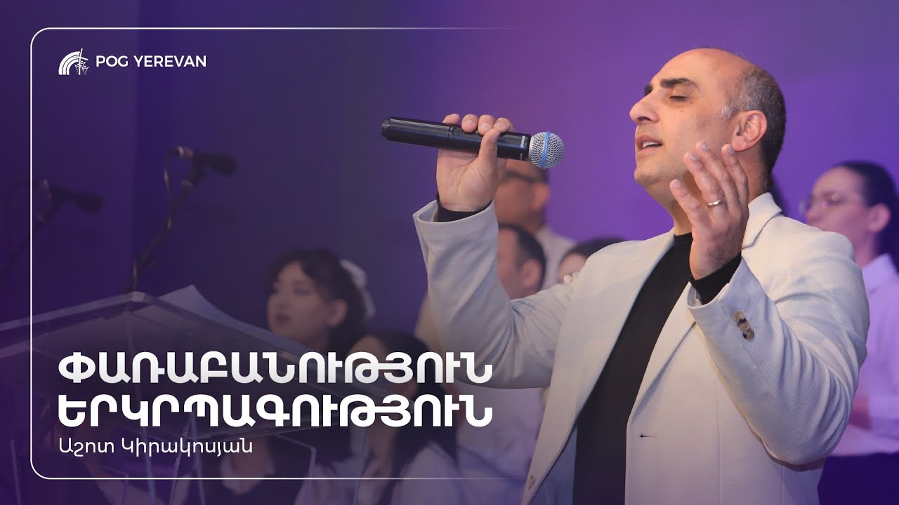 Փառաբանություն և երկրպագություն | Աշոտ Կիրակոսյան | 08.03.2026
