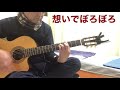#想い出ぼろぼろ #昭和歌謡ギター弾き語り 宇崎竜童風に弾いてみました😊 難いっ❗️ byゴウ