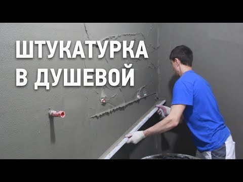 Штукатурка в душевой комнате / Чем штукатурить в ванной?