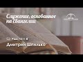 «Служение, основанное на Евангелии» | Рим. 12:1-8 | Дмитрий Шпилько