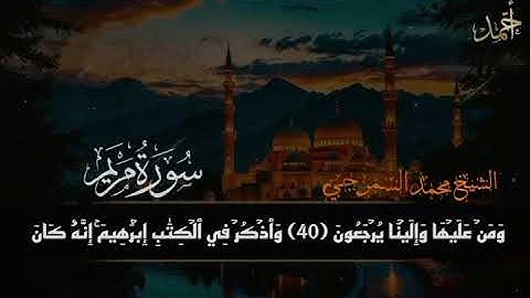 سورة مريم كاملة (١) الشيخ محمد السمرجي صلاة التهجد مسجد النصر