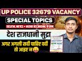 देश राजधानी मुद्रा For UP POLICE II Up police Special topics by GWG