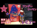 ワンダーウーマン コミックカラー版！！鮮やかなカラーリングが魅力！！