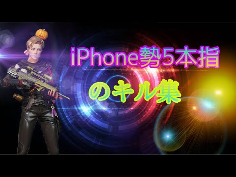 【荒野行動】iPhone勢5本指右射撃プレイヤーのキル集❗️