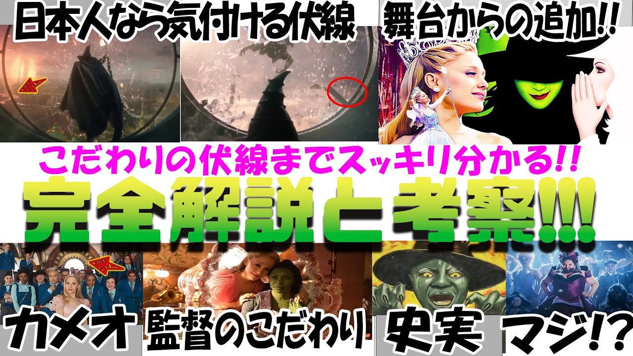 もう一度観たくなる!! 映画『ウィキッド ふたりの魔女』解説考察!! 監督のこだわりの伏線 舞台や小説との比較 カメオ出演 音楽の編曲 史実とプロパガンダ ：シンシア・エリヴォ、アリアナ・グランデ