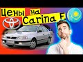 Цены Carina E автомобили с пробегом | Авторынок Казахстан 2021