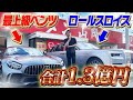 男の夢!ついに最上級ベンツを納車したので高級車2台でラーメン屋に攻め込んでみた