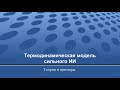 Термодинамическая модель сильного искусственного интеллекта - Ковтуненко Андрей — Семинар AGI