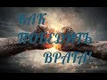 КОНФЛИКТ С ВРАГОМ! ЧЕМ ЗАКОНЧИТСЯ?