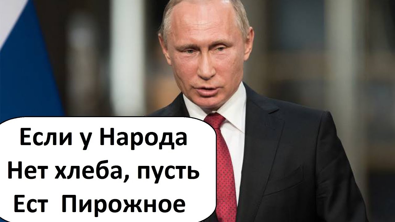 Кто сказал пусть едят пирожные. Если у народа нет хлеба пусть. У народа нет хлеба пусть едят пирожные. Если у них нет хлеба, пусть едят пирожные!. Если нет хлеба пусть едят пирожное.