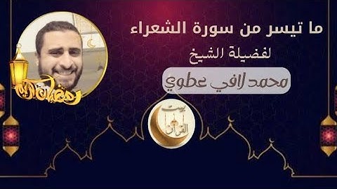 فضيلة القارئ/ محمد رضا لافي 💚 روووووعة 💚🕋 وما تيسر من سورة الشعراء 🌹 قراءة ممتعة