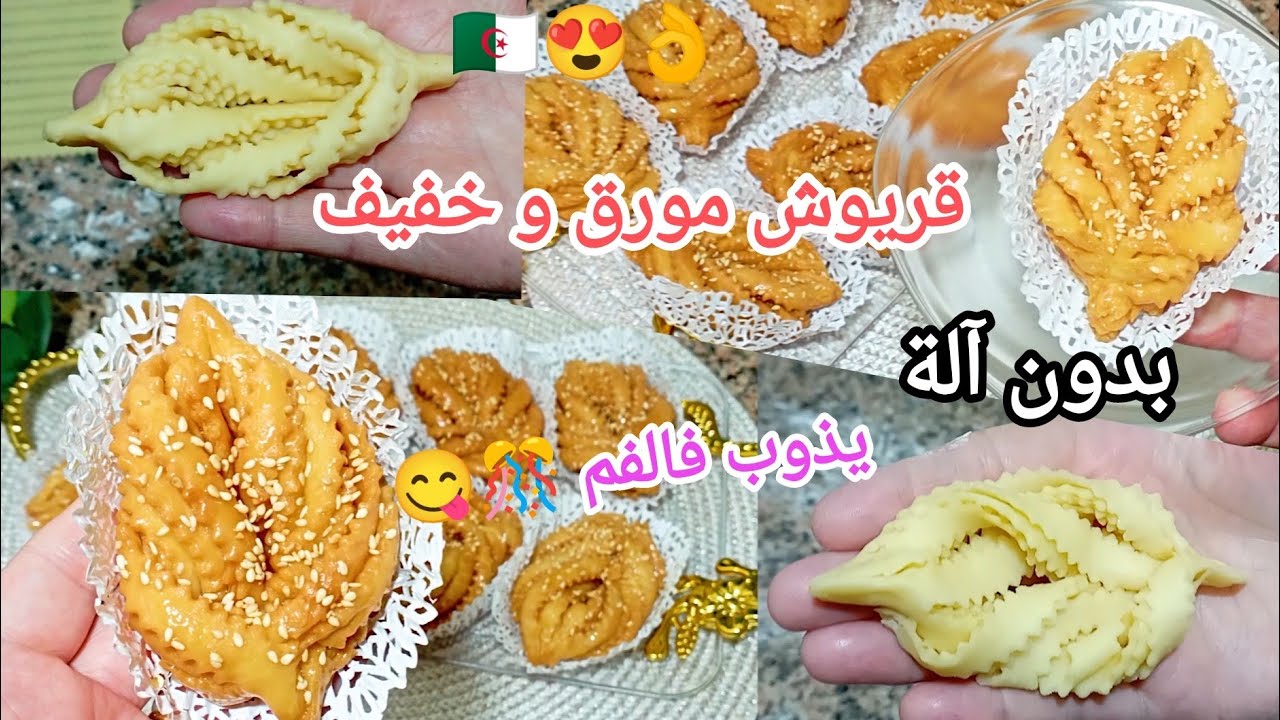 معسلات رمضان 2025  قريوش👌خفيف و مورق بدون آلة بأسهل و أبسط طريقة إقتصادي و بزاف بنين و يذوب فالفم 🎊😋