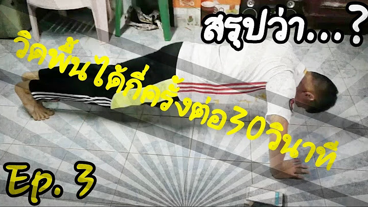 สรุปว่าEp.3|คนเราวิดพื้นได้กี่ครั้งต่อ30วินาที