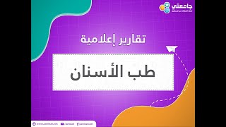 تخصص طب الأسنان | تقرير