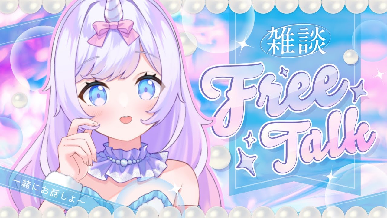 9/24朝活雑談】おはよ☀️通勤のお供に|あまあまVTuberのゆるトーク🦄初見歓迎 #あまらいぶ