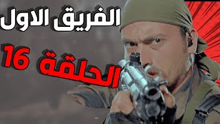 مسلسل الفريق الأول ـ الحلقة 16 السادسة عشركاملة |Al Farik Al Awal HD