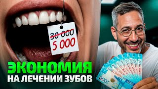 видео: 5 способов сэкономить на услугах стоматолога в 2025 году картинка: 5 способов сэкономить на услугах стоматолога в 2025 году