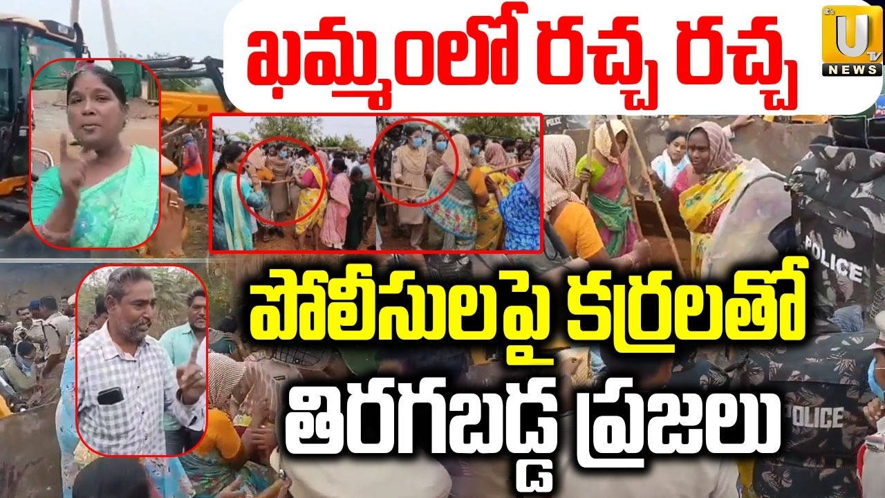 High Tension At Velugumatla Bhoodan Land in Khammam | మా ఇల్లులే కూలుస్తారా | Houses Demolition |UTV