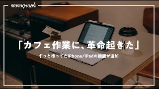 【iOS/iPadOS 16.1】iPhone、iPadのカフェ作業に最高のアプデが来た！