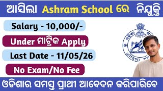 Utkal Balashram Recruitment 2026 ! Notification Out For Helper, Peon And Warden Post