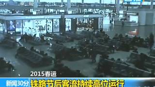 铁路节后客流持续高位运行 新闻30分 20150225