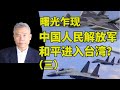 司马南讲台海：曙光乍现，中国人民解放军和平进入台湾？（三）