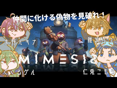 【MIMESIS | コラボ】誰が偽物？【#Vtuber】