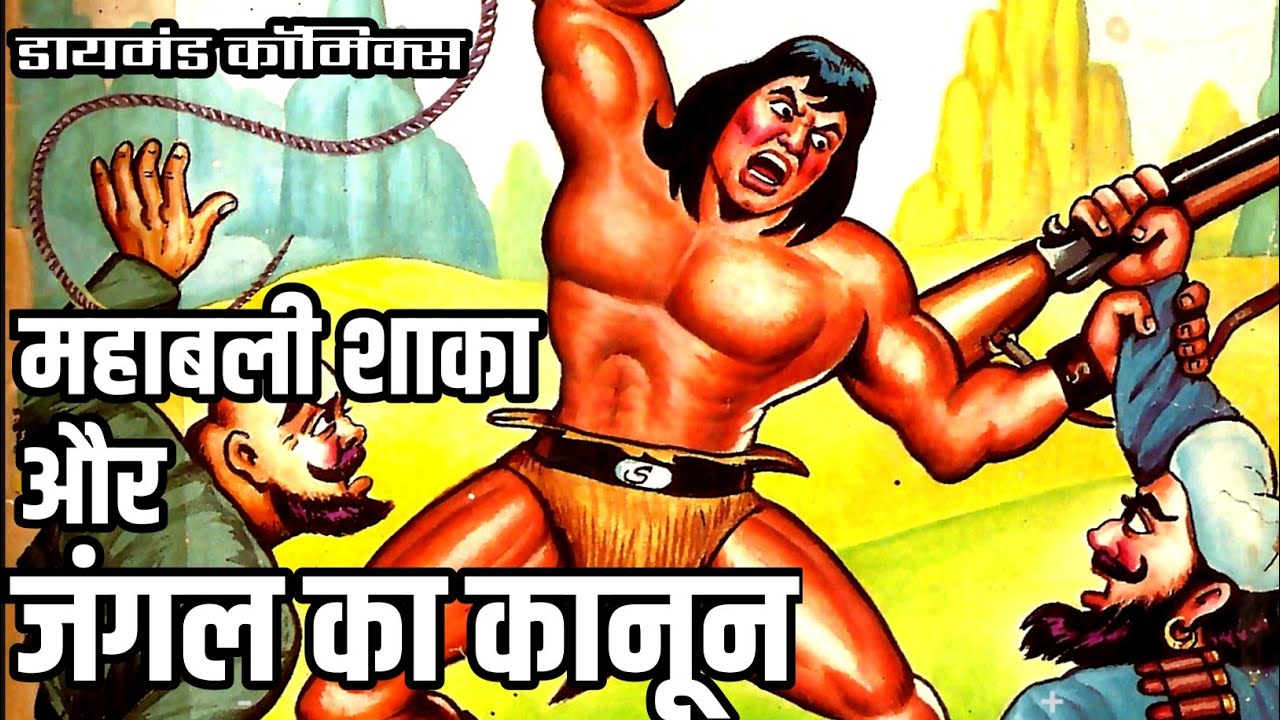 Джунгли Ка Канун | Махабали Шака | Алмазные комиксы | 