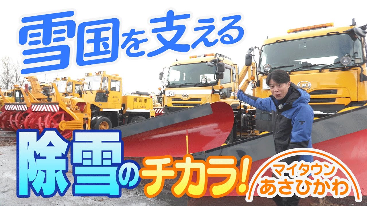 マイタウンあさひかわ「雪国を支える 除雪のチカラ！」2025年11月23日放送