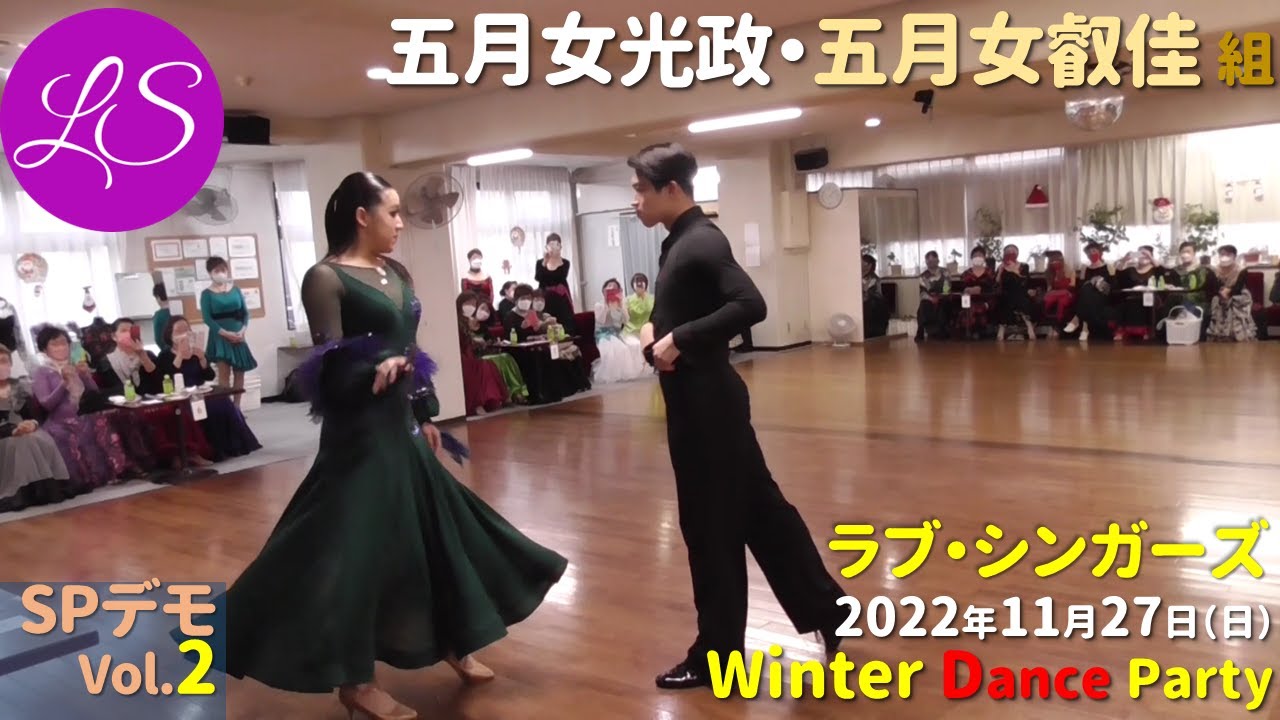 ラブ・シンガーズ「Winter Dance Party」五月女光政･五月女叡佳組 スペシャルデモ2曲目（スローフォックストロット）