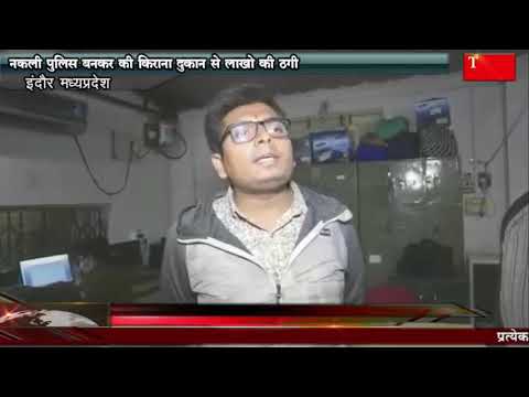 नकली पुलिस बनकर की किराना दुकान से लाखो  की ठगी