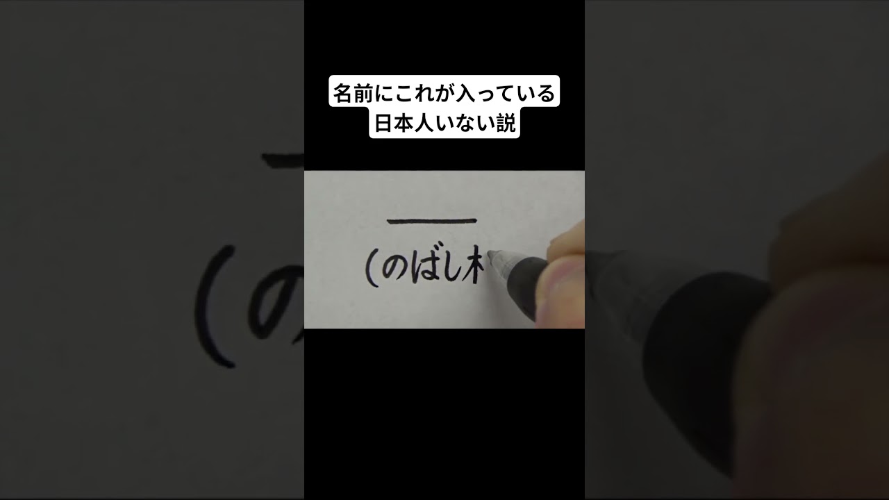名前にこれが入っている日本人いない説